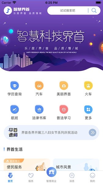 智慧界首app