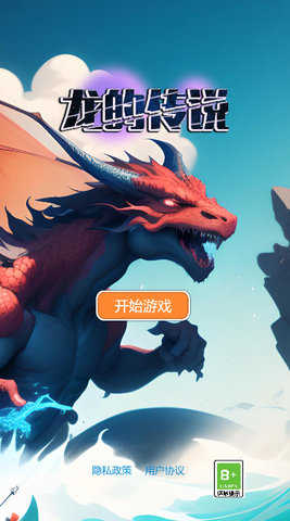 龙的传说游戏图1