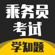乘务员考试学知题app图标