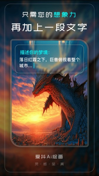 爱抖Ai绘画app图1