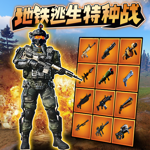 和平地铁战场精英游戏图标