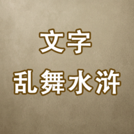 文字乱舞水浒游戏图标
