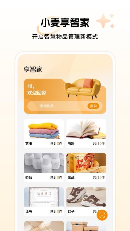 小麦享智家app图1