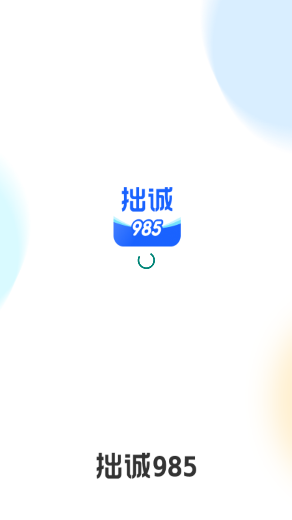 拙诚985软件图1