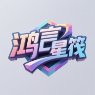鸿言星筏手机版图标