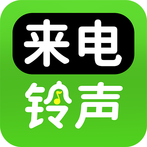 手机来电铃声全免软件图标