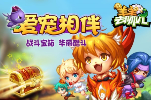 羊羊去哪儿手游