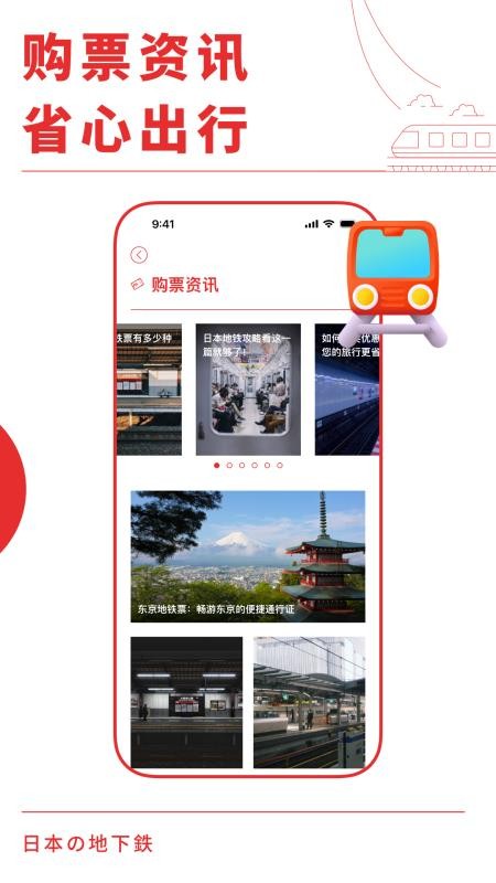 日本地铁通app图3