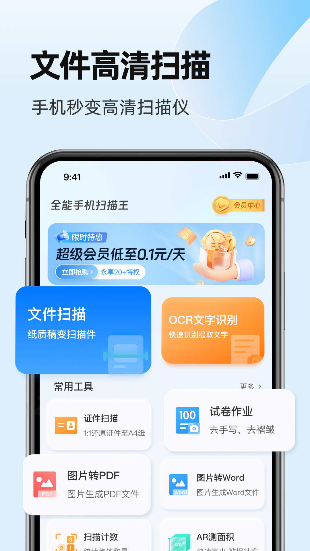 全能手机扫描王软件