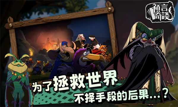 预言奇谈游戏图2