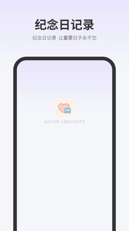 纪念日记录app图1