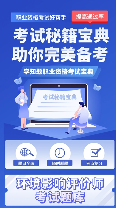 环境影响评价师考试学知题app图2