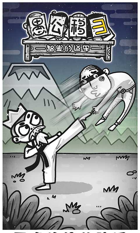 愚公移山3智叟的反击图2