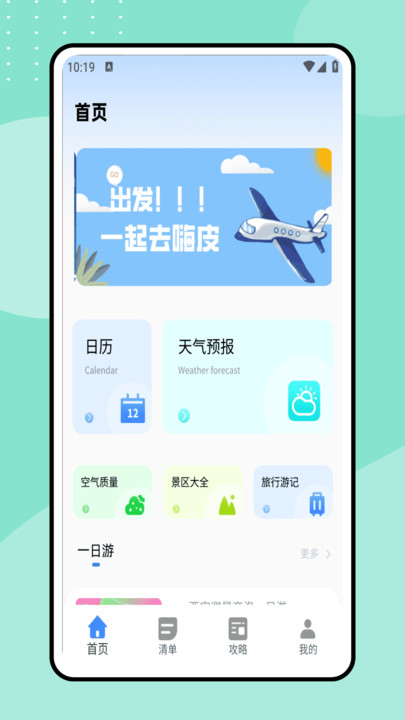 一起去旅行软件图2