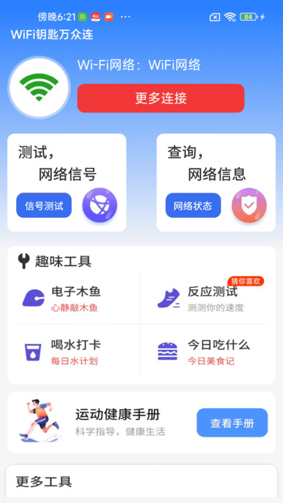 WiFi钥匙万众连软件