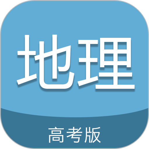 高考地理通app图标