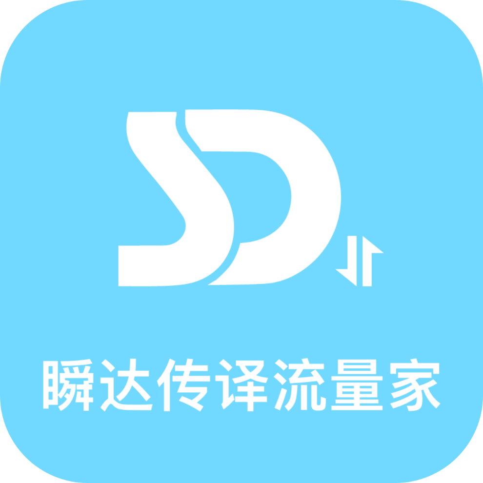 瞬达传译流量家app图标