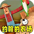 约翰的农场2游戏图标