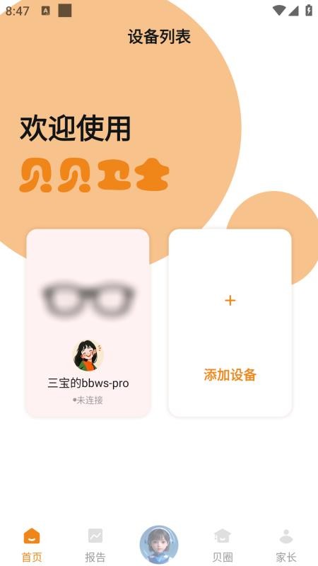 贝贝卫士app图1