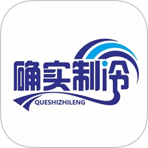 确实制冷app图标