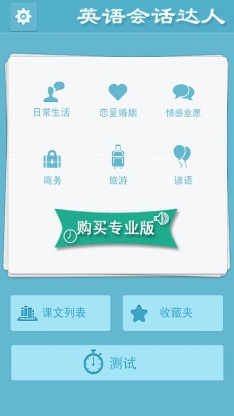 英语会话达人app图1