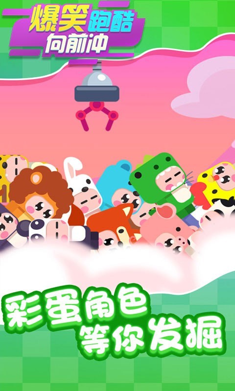 爆笑跑酷向前冲游戏图2