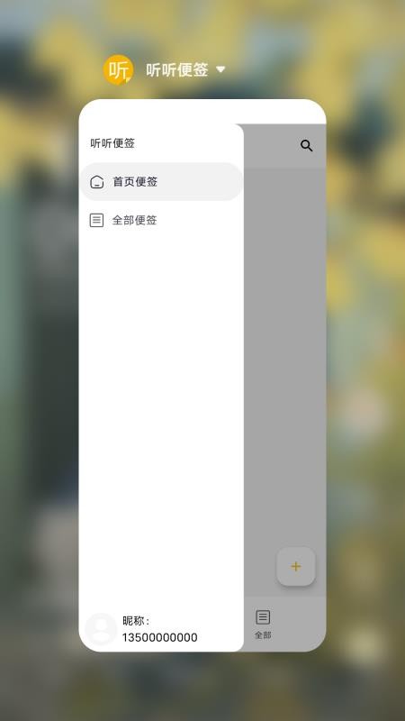 听听便签app图1