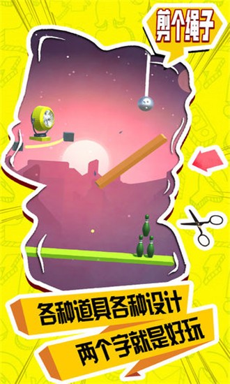 剪个绳子游戏图1