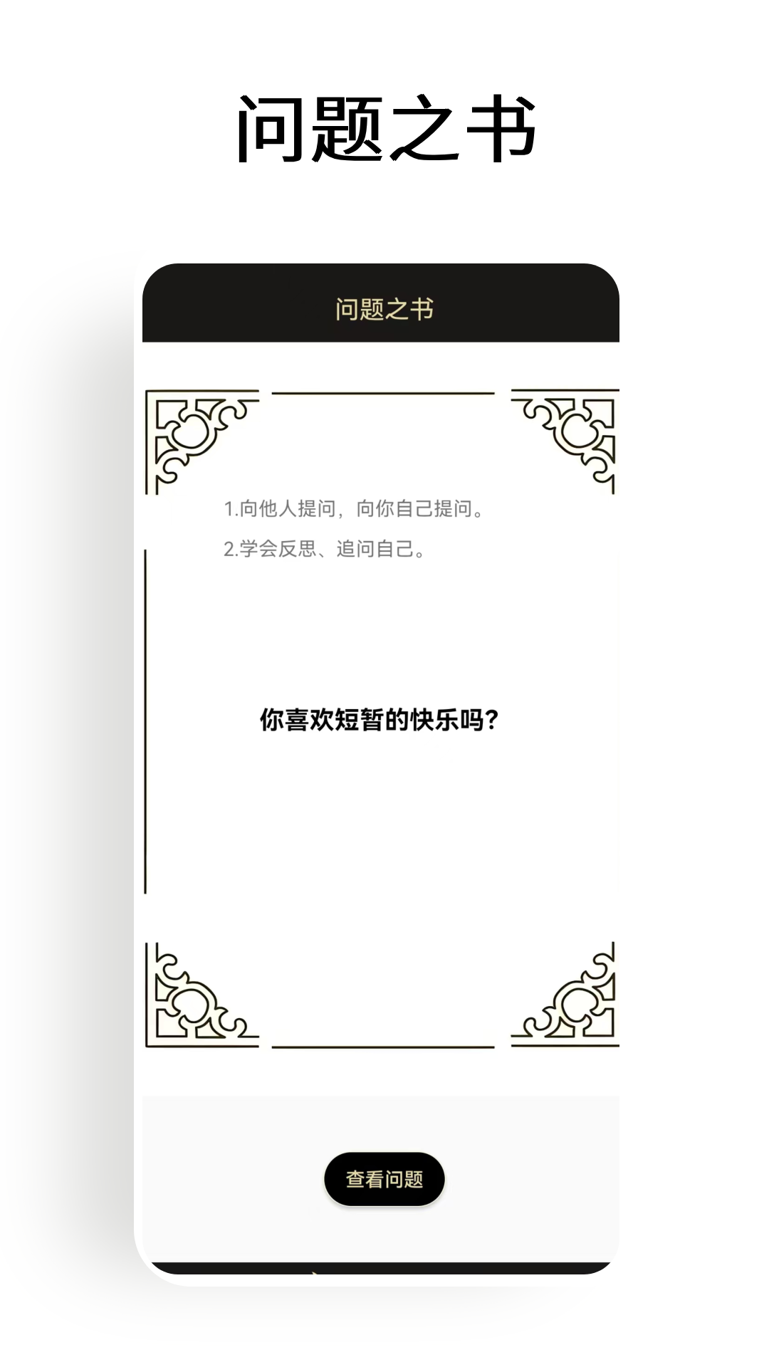 答案之书大冒险软件图2
