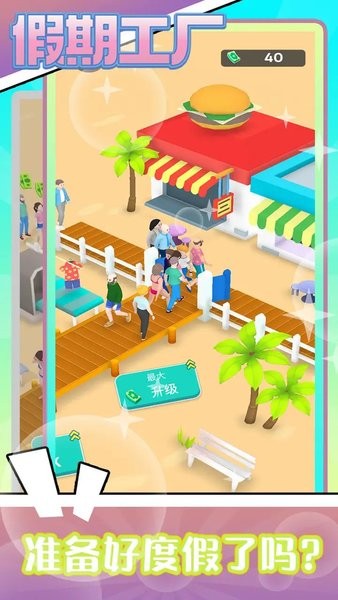 假期度假工厂（Vacation Factory）游戏图1