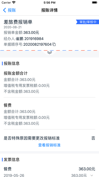 天职易报账app