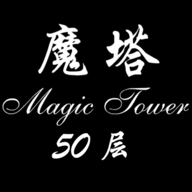 经典魔塔50层游戏图标