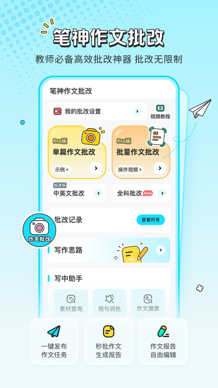 笔神作文批改app图3