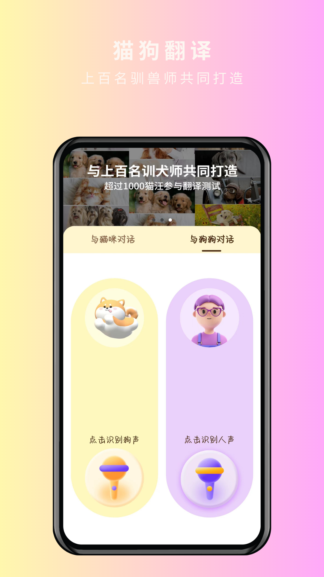 宠物精灵猫狗翻译器手机版图1