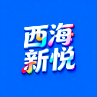 西海新悦app图标