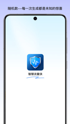 智慧流量侠app图1