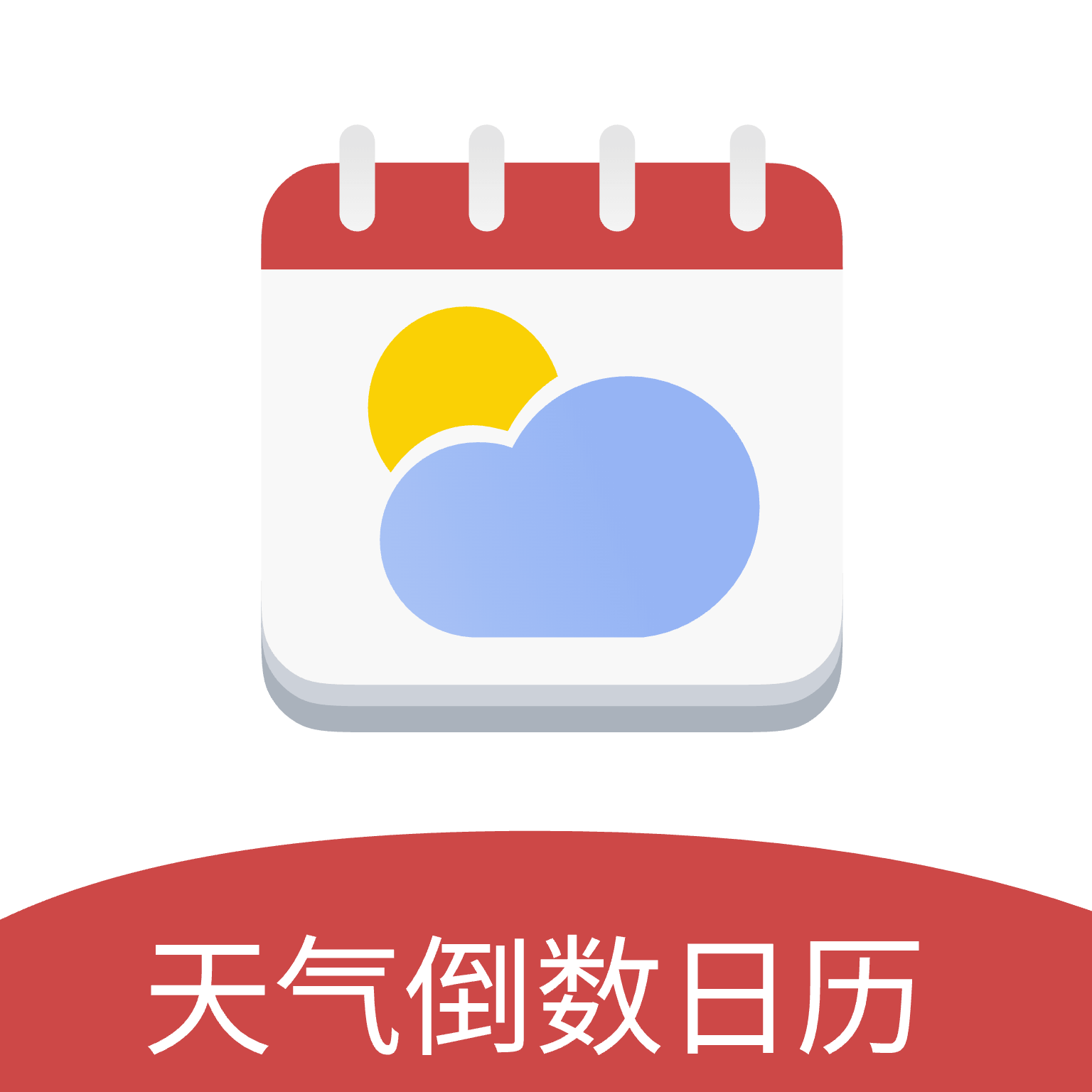 天气倒数日历app图标
