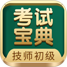 技师初级士师考试宝典软件图标