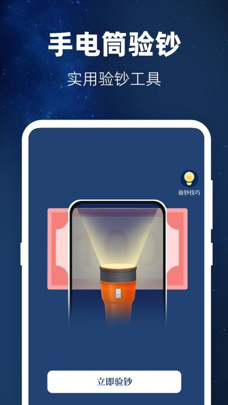 验钞工具Pro标准手电筒app图1
