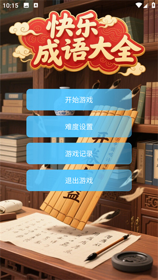 快乐成语大全游戏图3