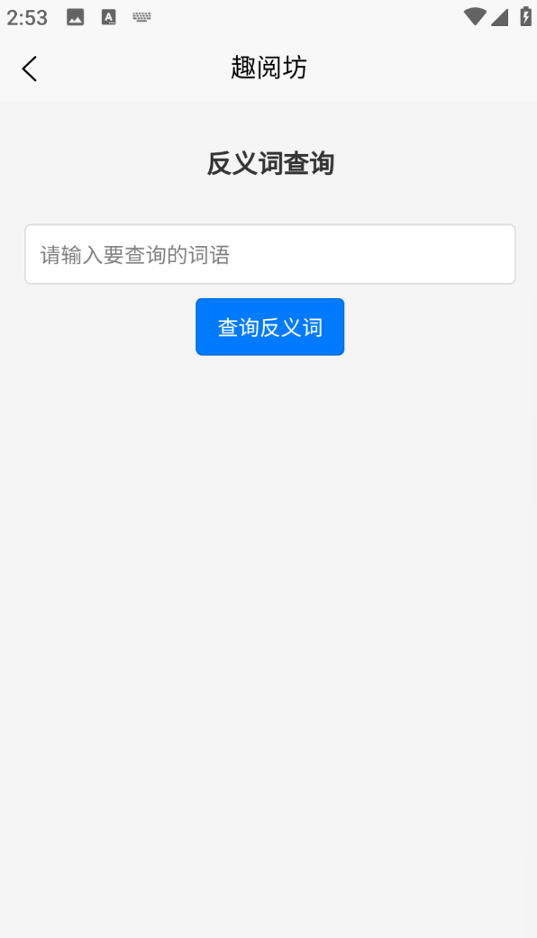 趣阅坊app图2