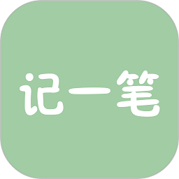 记一笔app图标