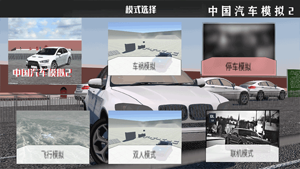 中国汽车模拟2游戏图1