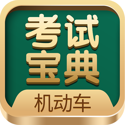 机动车考试宝典app图标
