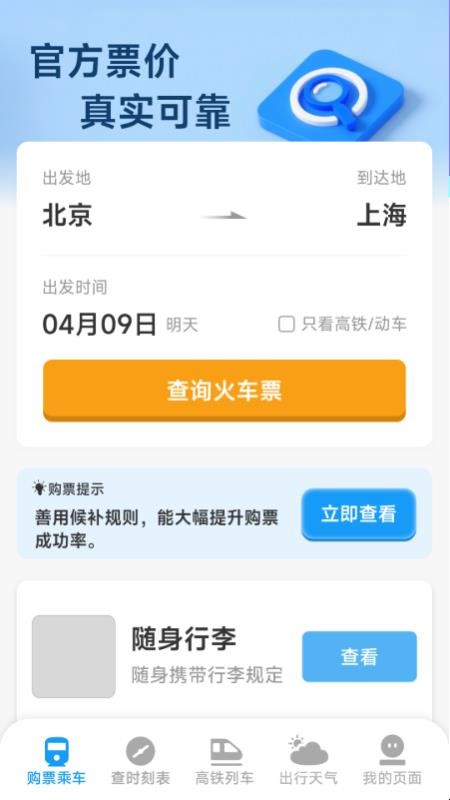 火车票高铁查票管家app图1