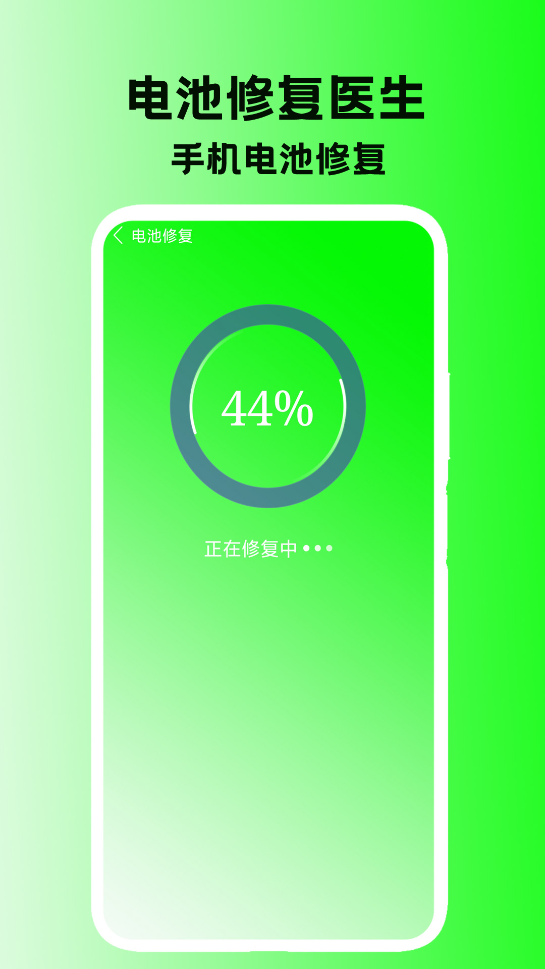 电池修复医生app图1
