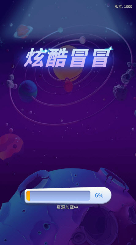 炫酷冒冒游戏