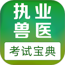 执业兽医易题库app图标