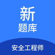 安全工程师新题库app图标
