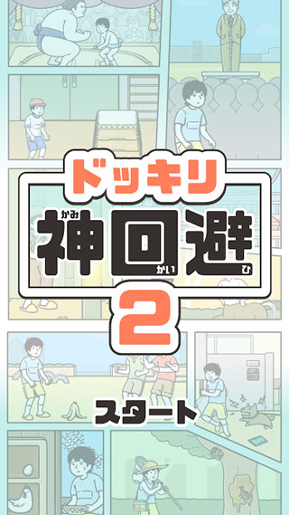 神回避２图1